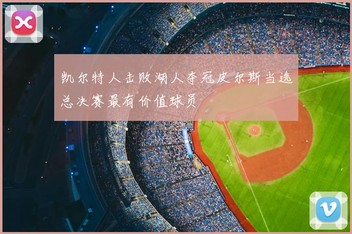 凯尔特人击败湖人夺冠皮尔斯当选总决赛最有价值球员
