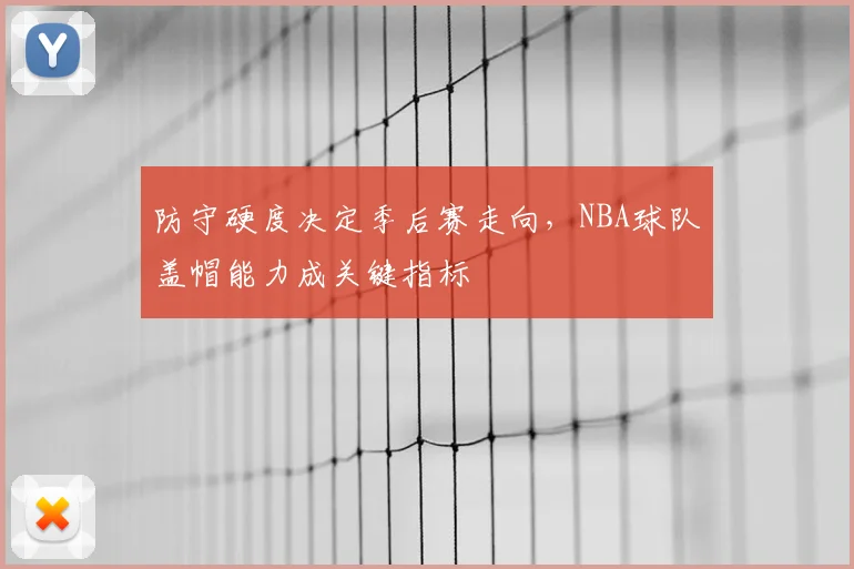 防守硬度决定季后赛走向，NBA球队盖帽能力成关键指标