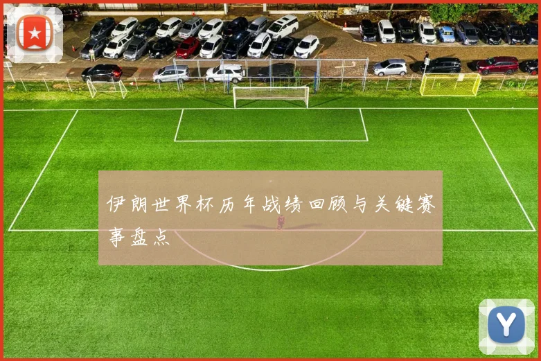 伊朗世界杯历年战绩回顾与关键赛事盘点
