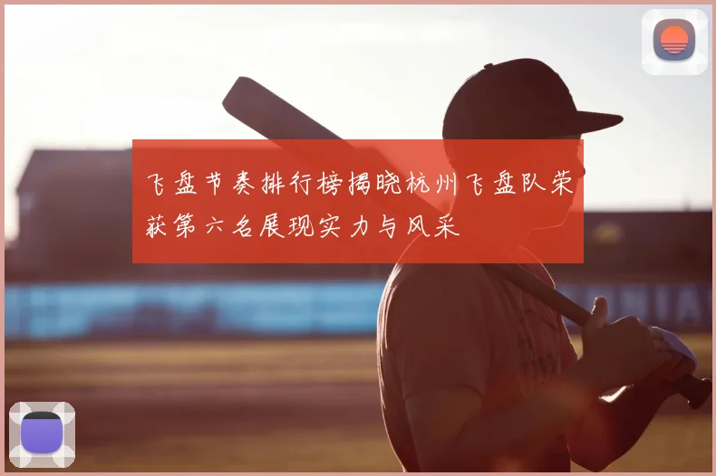 飞盘节奏排行榜揭晓杭州飞盘队荣获第六名展现实力与风采