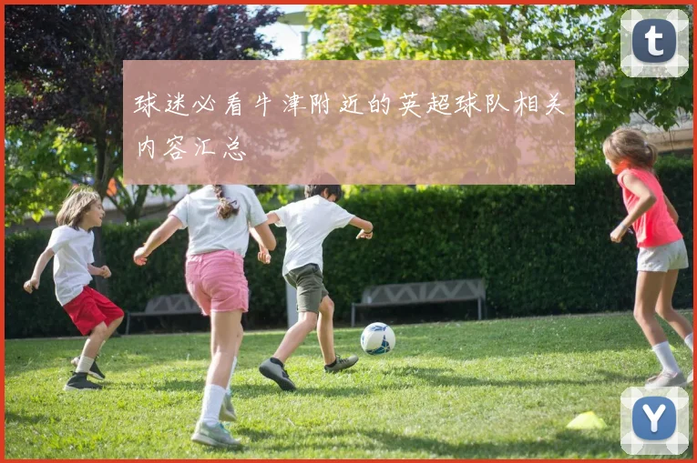 球迷必看牛津附近的英超球队相关内容汇总
