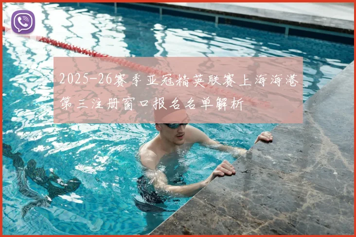 2025-26赛季亚冠精英联赛上海海港第三注册窗口报名名单解析