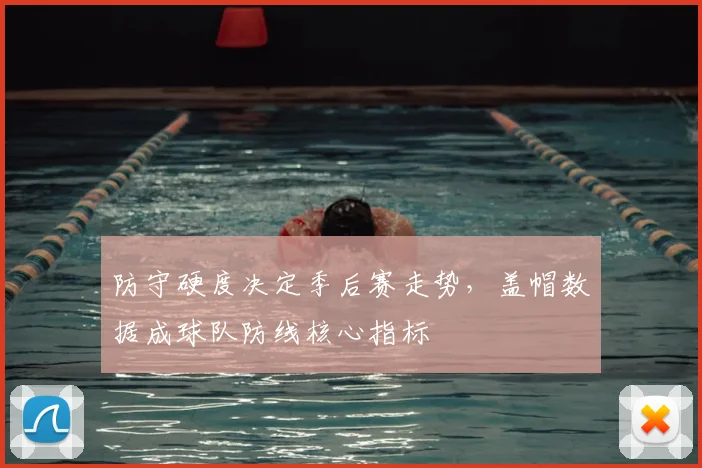 防守硬度决定季后赛走势,盖帽数据成球队防线核心指标