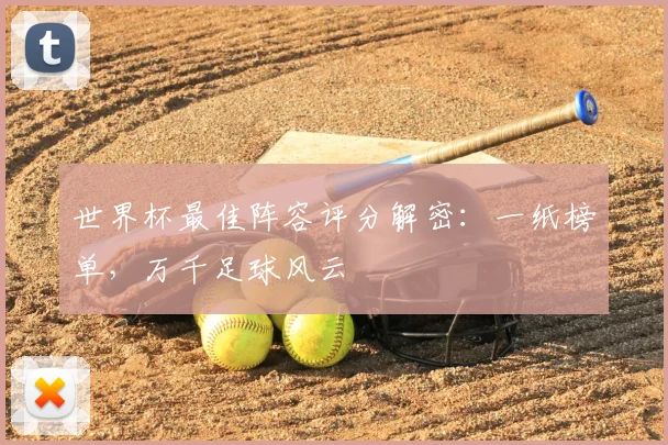 世界杯最佳阵容评分解密:一纸榜单,万千足球风云