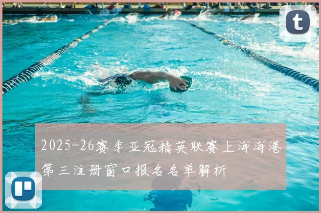 2025-26赛季亚冠精英联赛上海海港第三注册窗口报名名单解析