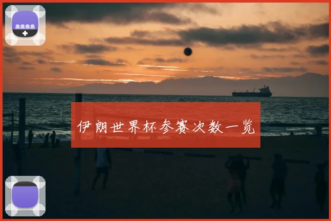 伊朗世界杯参赛次数一览