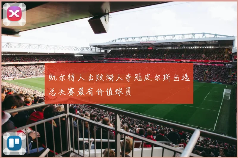 凯尔特人击败湖人夺冠皮尔斯当选总决赛最有价值球员