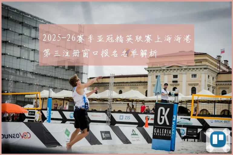 2025-26赛季亚冠精英联赛上海海港第三注册窗口报名名单解析