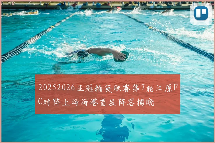 20252026亚冠精英联赛第7轮江原FC对阵上海海港首发阵容揭晓