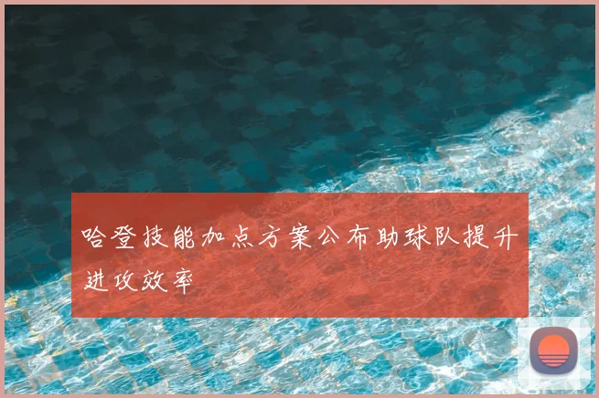 哈登技能加点方案公布助球队提升进攻效率