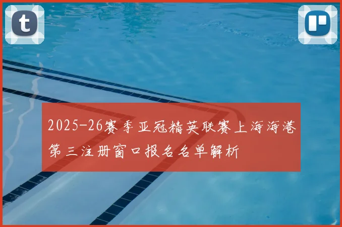 2025-26赛季亚冠精英联赛上海海港第三注册窗口报名名单解析