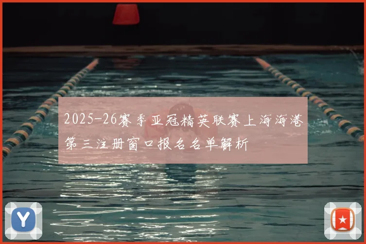 2025-26赛季亚冠精英联赛上海海港第三注册窗口报名名单解析