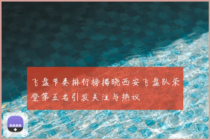 飞盘节奏排行榜揭晓西安飞盘队荣登第五名引发关注与热议