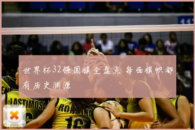 世界杯32强国旗全盘点 每面旗帜都有历史渊源