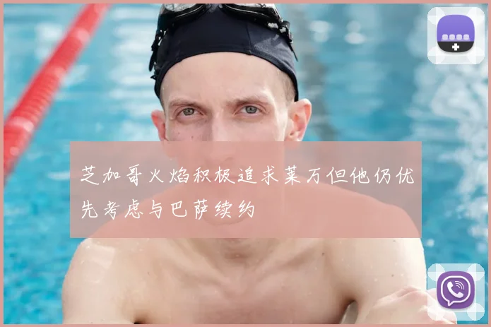 芝加哥火焰积极追求莱万但他仍优先考虑与巴萨续约