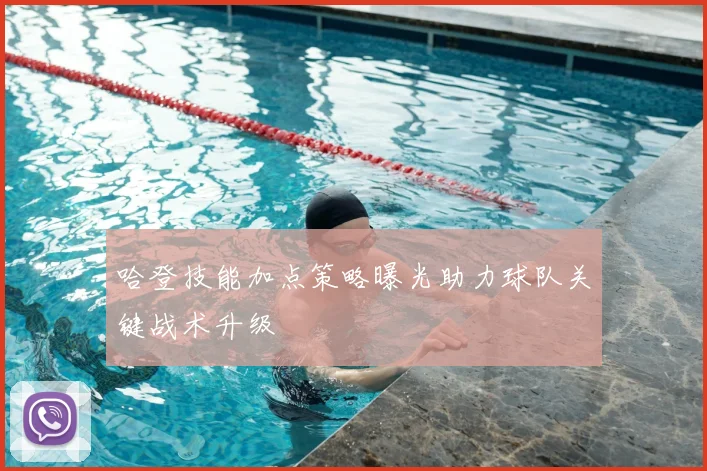 哈登技能加点策略曝光助力球队关键战术升级