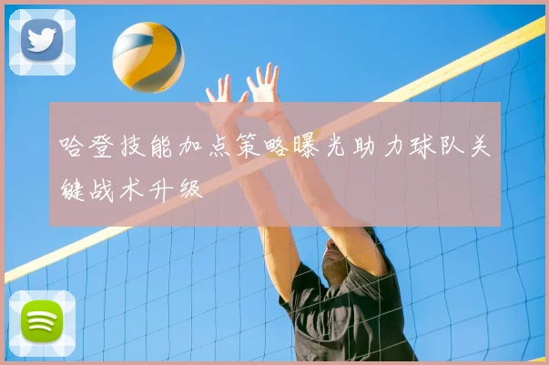 哈登技能加点策略曝光助力球队关键战术升级