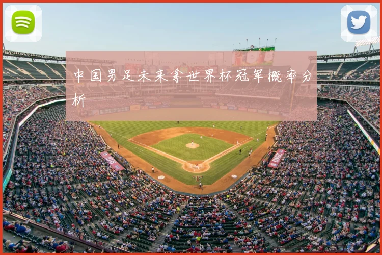 中国男足未来拿世界杯冠军概率分析