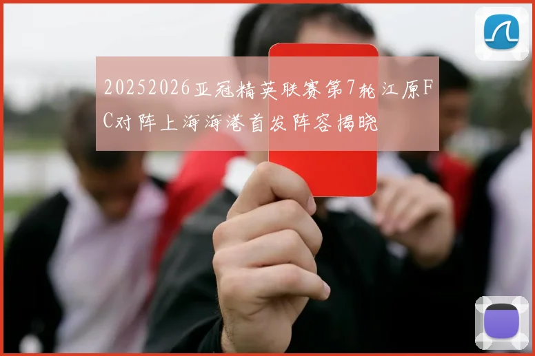 20252026亚冠精英联赛第7轮江原FC对阵上海海港首发阵容揭晓