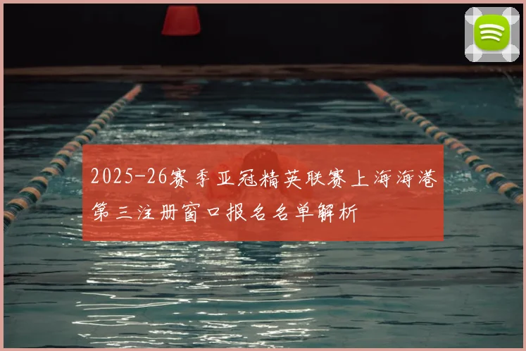 2025-26赛季亚冠精英联赛上海海港第三注册窗口报名名单解析