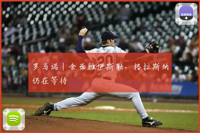 罗马诺丨会面雅伊斯勒,格拉斯纳仍在等待