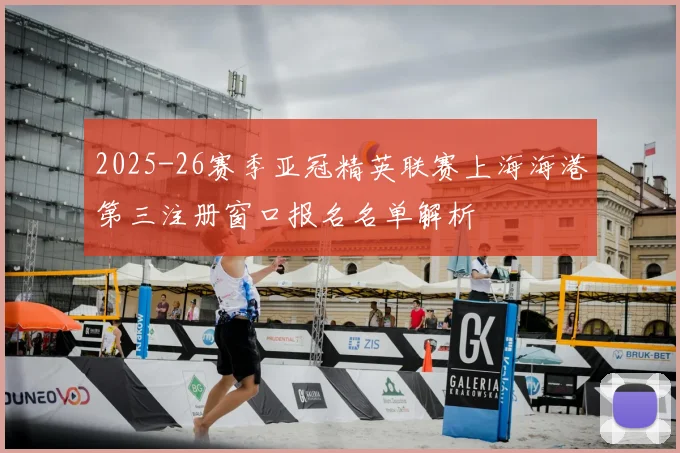 2025-26赛季亚冠精英联赛上海海港第三注册窗口报名名单解析