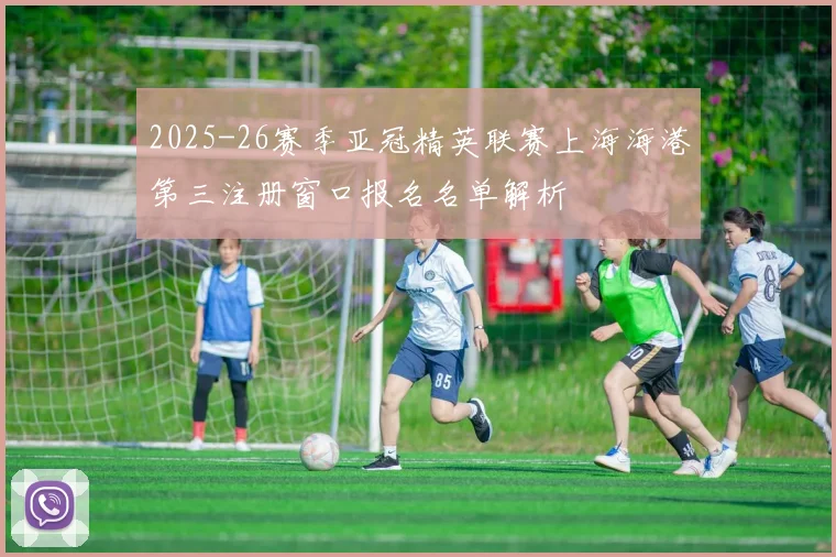2025-26赛季亚冠精英联赛上海海港第三注册窗口报名名单解析