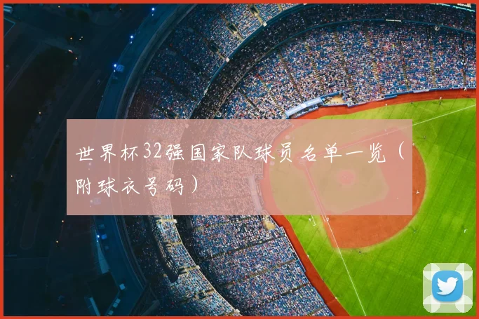 世界杯32强国家队球员名单一览(附球衣号码)