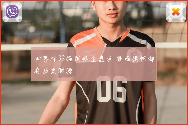 世界杯32强国旗全盘点 每面旗帜都有历史渊源