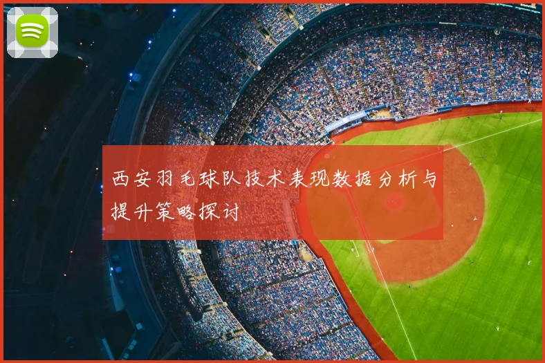 西安羽毛球队技术表现数据分析与提升策略探讨