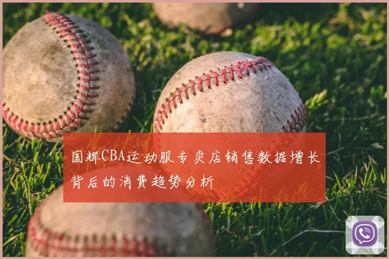 国辉CBA运动服专卖店销售数据增长背后的消费趋势分析