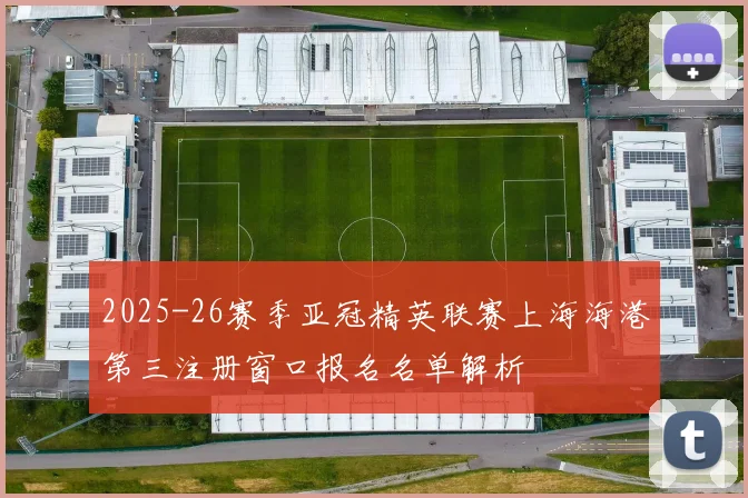 2025-26赛季亚冠精英联赛上海海港第三注册窗口报名名单解析