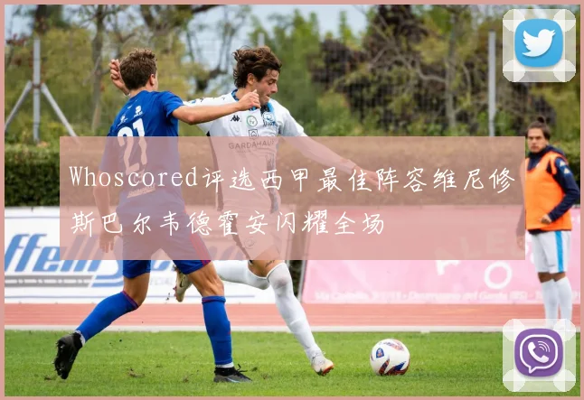 Whoscored评选西甲最佳阵容维尼修斯巴尔韦德霍安闪耀全场