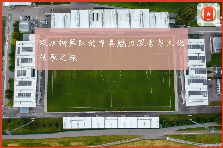 深圳街舞队的节奏魅力探索与文化传承之旅