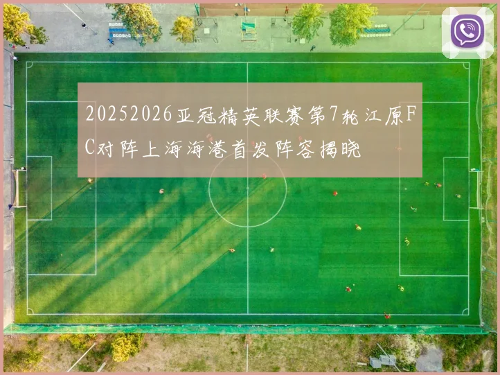 20252026亚冠精英联赛第7轮江原FC对阵上海海港首发阵容揭晓