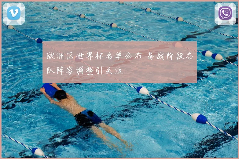 欧洲区世界杯名单公布 备战阶段各队阵容调整引关注