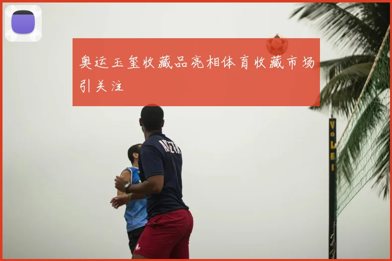 奥运玉玺收藏品亮相体育收藏市场引关注