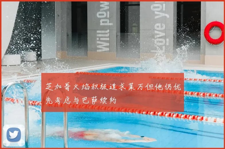芝加哥火焰积极追求莱万但他仍优先考虑与巴萨续约