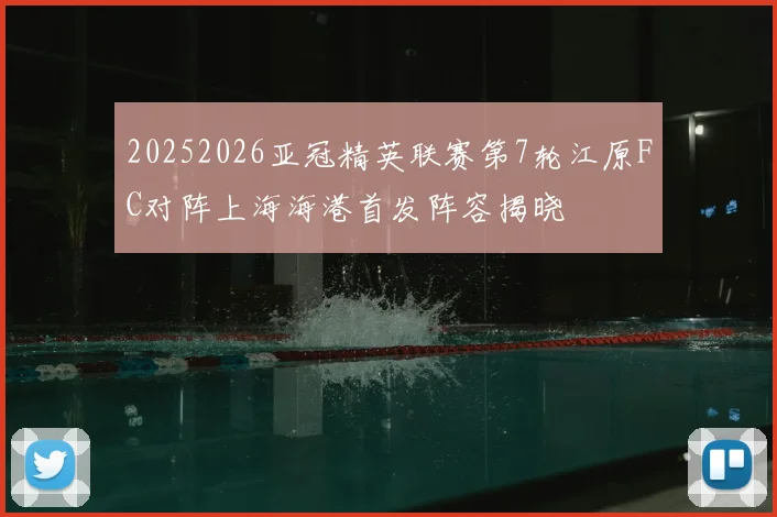 20252026亚冠精英联赛第7轮江原FC对阵上海海港首发阵容揭晓