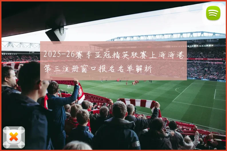 2025-26赛季亚冠精英联赛上海海港第三注册窗口报名名单解析