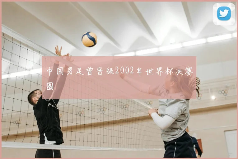 中国男足曾晋级2002年世界杯决赛圈