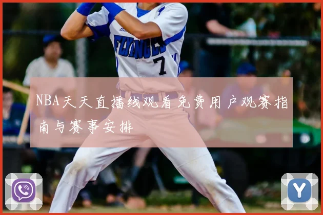 NBA天天直播线观看免费用户观赛指南与赛事安排