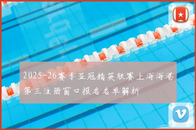 2025-26赛季亚冠精英联赛上海海港第三注册窗口报名名单解析