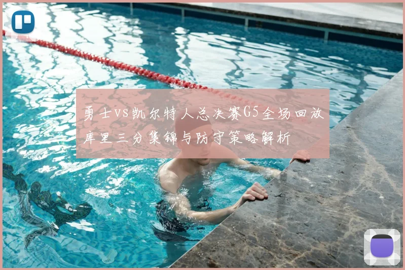 勇士vs凯尔特人总决赛G5全场回放库里三分集锦与防守策略解析