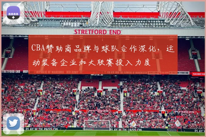 CBA赞助商品牌与球队合作深化，运动装备企业加大联赛投入力度