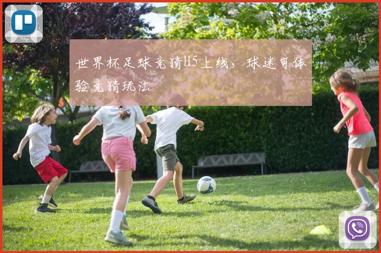 世界杯足球竞猜H5上线,球迷可体验竞猜玩法