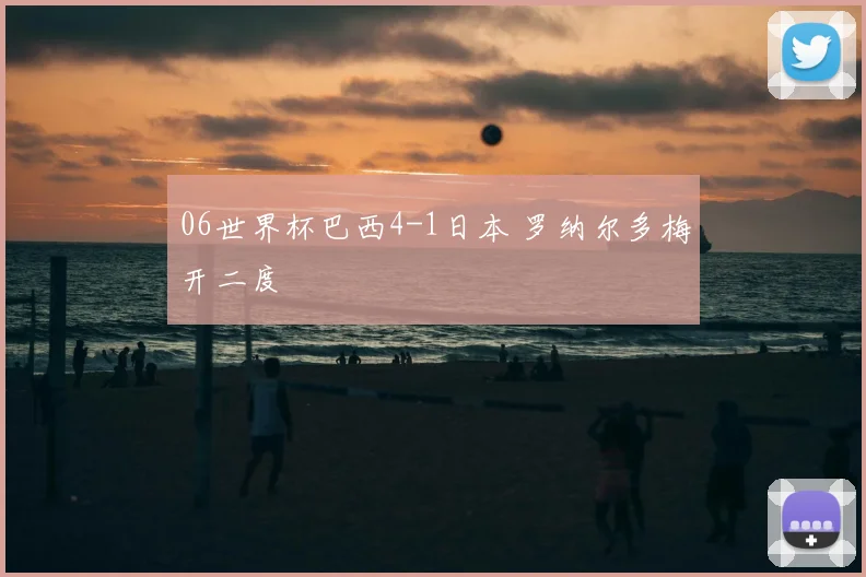 06世界杯巴西4-1日本 罗纳尔多梅开二度